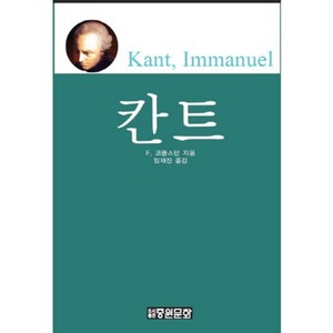 칸트, 중원문화, 프레드릭 코플스턴 저/임재진 역