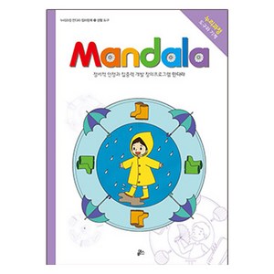 만다라(Mandala) 23: 생활 도구:정서적 안정과 집중력 개발 창의프로그램 만다라, 루덴스, NSB9791155521380