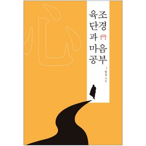 육조단경과 마음공부, 민족사