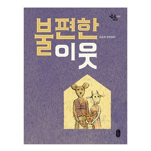 불편한 이웃:유승희 장편동화, 책읽는곰, 큰곰자리 시리즈