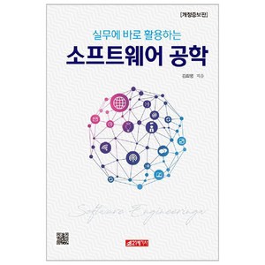 실무에 바로 활용하는소프트웨어 공학, 21세기사