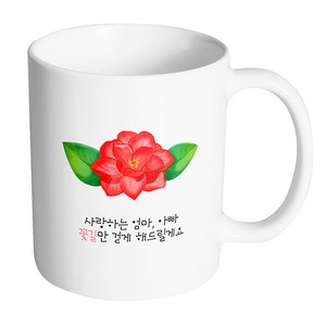 핸드팩토리 동백꽃 사랑하는 엄마 아빠 꽃길만 걷게 해드릴게요 머그컵, 내부 화이트, 1개