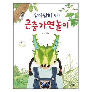 알아맞혀 봐! 곤충 가면 놀이, 천개의바람, 바람그림책 시리즈