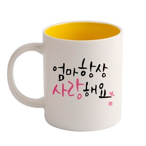 디자인아지트 캘리그라피 감사 기성 머그컵, 엄마(옐로우), 1개