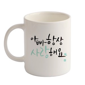 디자인아지트 캘리그라피 감사 기성 머그컵, 아빠(화이트), 1개