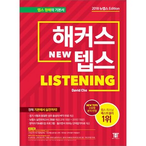 해커스 텝스 리스닝 (TEPS Listening):텝스 청해 기본에서 실전까지!  텝스 실전모의고사 2회분 제공, 해커스어학연구소, 해커스 뉴텝스 시리즈