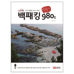 백패킹 980g:전국 백패킹 성지 가이드, 성안당, 고요한 저