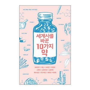 세계사를 바꾼 10가지 약:비타민Cㅣ퀴닌ㅣ모르핀ㅣ마취약ㅣ소독약, 사람과나무사이, 사토 켄타로