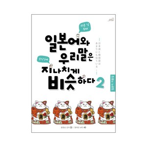 일본어와 우리말은 지나치게 비슷하다 2, Oldstais(올드스테어즈)