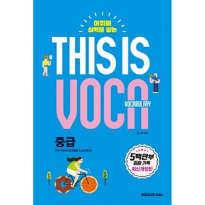 어휘의 실력을 쌓는This is Vocabulay: 중급, 넥서스에듀