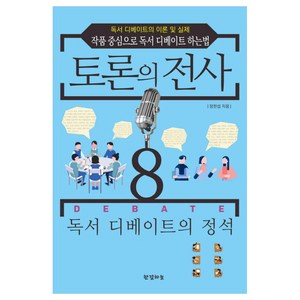 토론의 전사 8: 독서 디베이트의 정석:독서 디베이트의 이론 및 실제 / 작품 중심으로 독서 디베이트 하는 법, 한결하늘