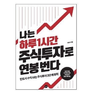 나는 하루 1시간 주식투자로 연봉 번다:반드시 수익 내는 주식투자 3단계 원칙, 길벗, 최금식