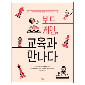 보드게임 교육과 만나다:게이미피케이션을 활용한 리터러시 교육 | 교육용 보드게임 활동자료집, 애플북스, 박점희,은효경 공저