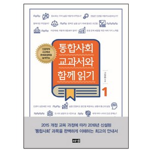 인문학적 사고력과 문제해결력을 높여주는통합사회 교과서와 함께 읽기 1:, 해냄출판사, 사회영역