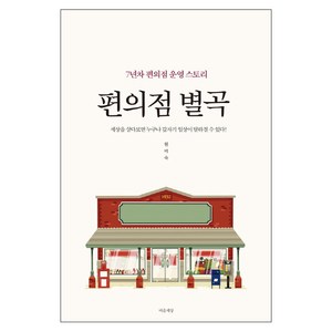 편의점 별곡:7년차 편의점 운영 스토리, 마음세상, 현미숙 저