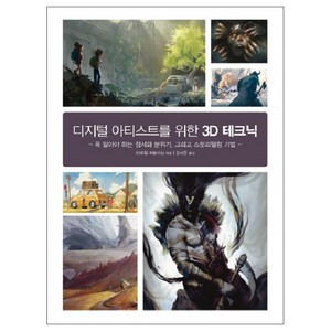 디지털 아티스트를 위한 3D 테크닉:꼭 알아야 하는 정서와 분위기 그리고 스토리텔링 기법, 양문출판사, 3D토털 퍼블리싱 편저/김보은 역