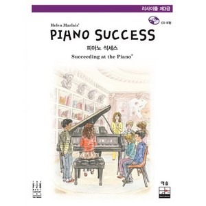 Piano Success(피아노 석세스) 리사이틀 제3급, 예솔, Helen Malais 저