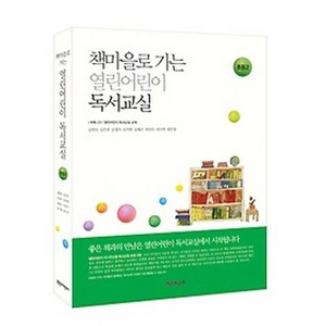 책마을로 가는열린어린이 독서교실: 초등2, 열린어린이, 김원숙,김은천,김정미,김지현,김혜곤,최선숙,최수연,편은정 공저