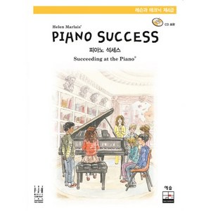 Piano Success(피아노 석세스) 레슨과 테크닉 제4급, 예솔, Helen Malais 저