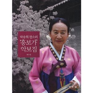 박송희 판소리 '흥보가' 악보집, 민속원, 채수정 저