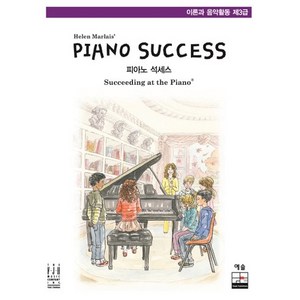 Piano Success(피아노 석세스) 이론과 음악활동 제3급, 예솔, Helen Malais 저