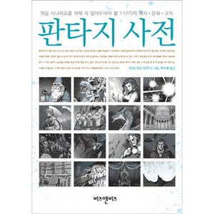 판타지 사전:게임 시나리오를 위해 꼭 알아두어야 할 110가지 역사 문화 규칙, 비즈앤비즈