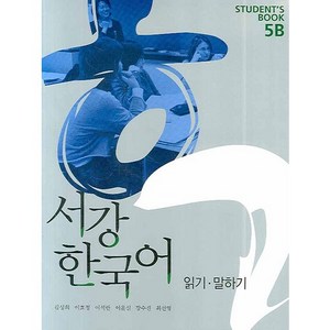 서강 한국어 STUDENTS BOOK 5B:읽기 말하기, 서강대학교 국제문화교육원