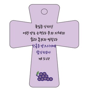 조이랜드 성경말씀 차량용고리 coss 5 보라 계5장12절, 1개