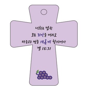 조이랜드 성경말씀 차량용고리 cross 5 보라 겔18장31절, 1개