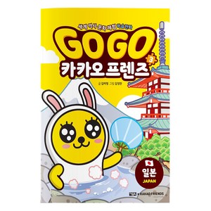 Go Go 카카오프렌즈, 3권, 아울북