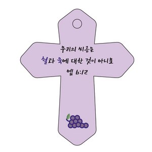 조이랜드 성경말씀 차량용 열쇠고리 coss 6 보라 엡6장12절, 1개