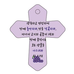 조이랜드 성경말씀 차량용 열쇠고리 coss 6 보라 창1장28절, 1개