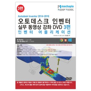 Autodesk Invento 2014-2016(오토데스크 인벤터) 실무 동영상 강좌 DVD 3:인벤터 어플리케이션, 메카피아