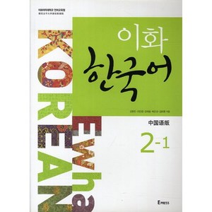 이화 한국어 2-1(중국어판), Epress