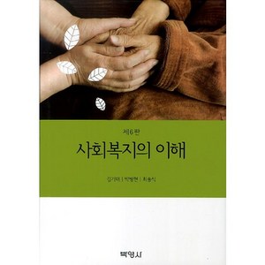 사회복지의 이해 개정6판, 박영사, 김기태 저