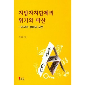 지방자치단체의 위기와 파산:미국의 경험과 교훈, 해남, 임성일