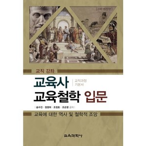 교육사 교육철학 입문:교육에 대한 역사 및 철학적 조망 | 교직 강좌ㅣ교직과정 기본서, 교육과학사, 송수진,정영희,조정호,조순영 공저