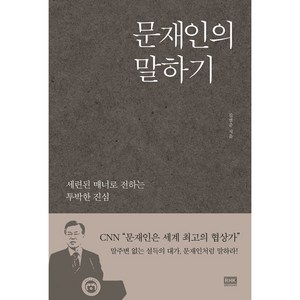 문재인의 말하기:세련된 매너로 전하는 투박한 진심, 알에이치코리아, 김범준