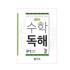 씨투엠 수학 독해 P1(6세~8세):20까지의 수  하루 10분 서술형 / 문장제 학습지, 씨투엠에듀, P-1