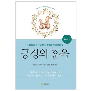 긍정의 훈육: 청소년 편:아들러 심리학이 알려주는 존중과 격려의 양육법, 에듀니티