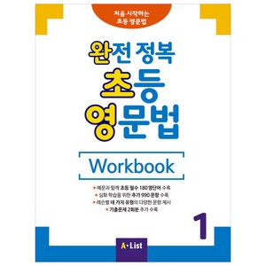 완전 정복 초등 영문법 Workbook 1, A List, 영어교육연구소 저