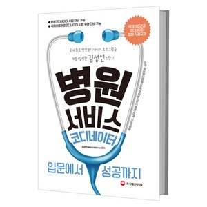 병원서비스코디네이터 입문에서 성공까지:국내최초 병원코디네이터 프로그램을 개발 양성한 김성연 소장의, 시대고시기획