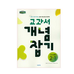 2025 교과서 개념잡기 중등수학, 비상교육, 중등 2-1