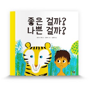 좋은 걸까? 나쁜 걸까?, 풀빛