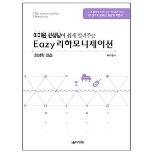 이지원 선생님이 쉽게 알려주는이지 리하모니제이션:화성학 실습, 음악세계, 이지원 저