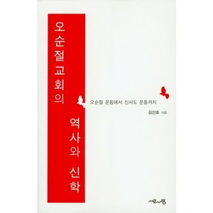 오순절교회의 역사와 신학:오순절 운동에서 신사도 운동까지, 서로사랑, 김신호 저