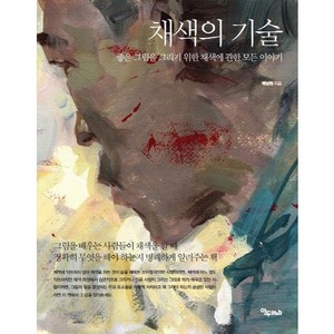 채색의 기술:좋은 그림을 그리기 위한 채색에 관한 모든 이야기, 연두m&b, 백남원 저