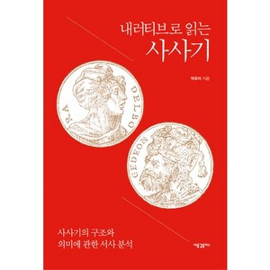 내러티브로 읽는 사사기:사사기의 구조와 의미에 관한 서사 분석, 새물결플러스, 박유미