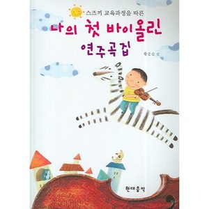 스즈끼 교육과정을 따른나의 첫 바이올린 연주곡집, 현대음악출판사, 황운순 편