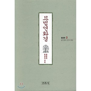 묘법연화경(불교경전 3), 민족사